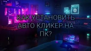 КАК ВСЁ ТАКИ СКАЧАТЬ АВТО КЛИКЕР НА ПК В БЛОКМЕН ГО?