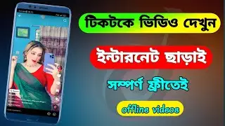 ইন্টারনেট ছাড়াই টিকটকে ভিডিও দেখুন।Tiktok offline video।Tiktok video