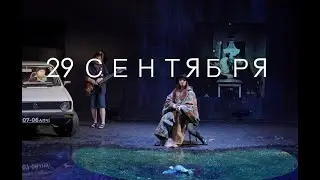 Вишневый сад анонс 29 сентября