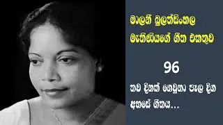 මාලනි බුලත්සිංහල මැතිණියගේ සුමිහිරි ගීත 96 - තව දිනක් ගෙවුනා ගීතය
