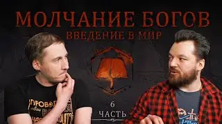 Земли Былых Легенд: Молчание богов | LORE | Часть 6 | Вайрах