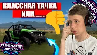 ДЖИП ТРЭИЛКЭТ! ПРЕКРАСНЫЙ ЛИ АВТОМОБИЛЬ ДЛЯ ВЫШИБАЛЫ!? (FORZA HORIZON 5 ELIMINATOR)
