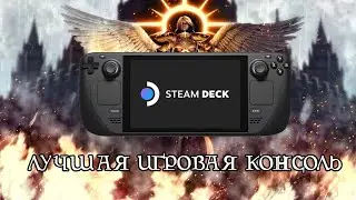 Steam Deck - лучшая портативная консоль