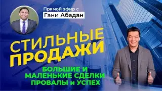 СТИЛЬНЫЕ ПРОДАЖИ | Прямой эфир с Гани Абадан
