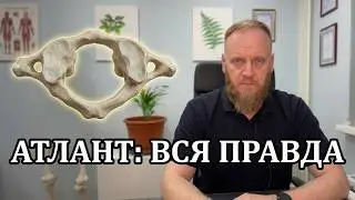 Вопрос ответ о коррекции атланта по методу Смолякова