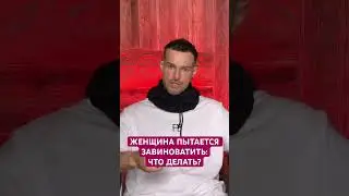 Женщина Пытается «Завиноватить» Мужчину: Что Делать?