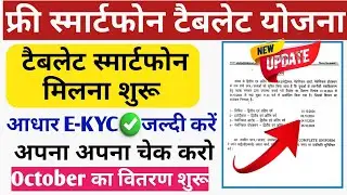 UP स्मार्टफोन/टैबलेट मिलना शुरू 2024/Free smartphone tablet yojna 2024