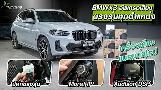 BMW X3 เพิ่มคุณภาพเสียงด้วยลำโพง Morel และ DSP Amp ของ Audison