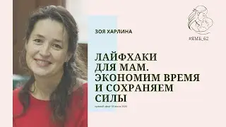 Лайфхаки для мам. Экономим время и сохраняем силы