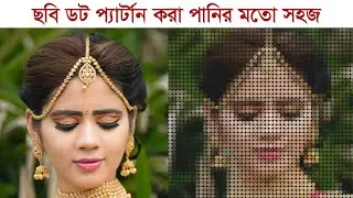 কীভাবে ছবিতে প্যার্টন ডট ইফেক্ট ব্যবহার করা যায় | Photoshop Tutorial