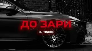 DJ TINOKI - До зари (Премьера песни, 2024)
