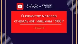 Решил разобрать стиралку 80-х годов (смп-2д Аурика)