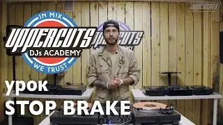 UPPERCUTS DJs Academy - Стоп Брейк