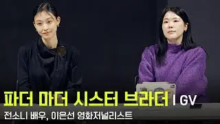 251227 Movie Father, Mother, Sister, Brother GV - Actress Jeon So-ni, Film Journalist Lee Eun-sun