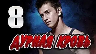 Дурная кровь 8 серия