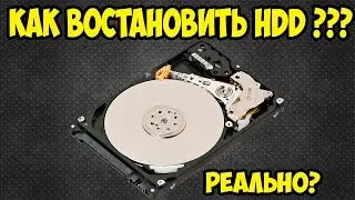 Как востановить HDD жесткий диск? Что делать если посыпался HDD ???