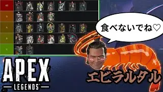エビラルタル様による独断と偏見でキャラTier解説｜Apex Legends