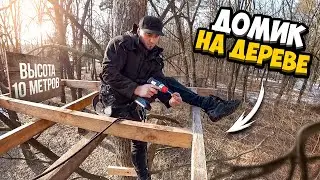 СТРОЮ ДОМИК НА ДЕРЕВЕ Сергей Трейсер
