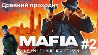Олдфаг проходит Mafia Defeniteve Edition #2