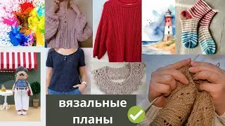 ВЯЗАЛЬНЫЕ ПЛАНЫ до конца весны