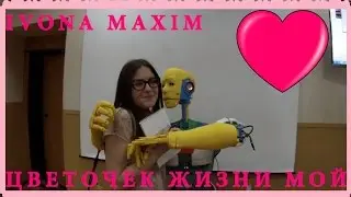 Ivona Maxim - Цветочек жизни мой. 0+