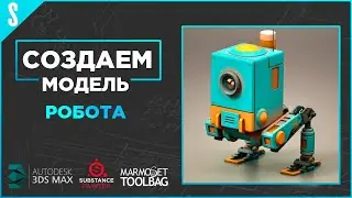 Моделим робота для игры. 2 часть.