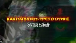 КАК НАПИСАТЬ ТРЕК В СТИЛЕ Crystal Castles, Sidewalks and Skeletons, Pastel Ghost в FL STUDIO