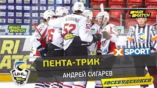 Первый пента-трик сезона 2020/21 от Андрея Сигарева