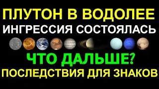 🔴 ГЛАВНОЕ АСТРО-СОБЫТИЕ 2024. ПЛУТОН ПЕРЕШЕЛ В ВОДОЛЕЙ. ЧТО ОЖИДАЕТ? ТЕНДЕНЦИИ ДЛЯ ЗНАКОВ ЗОДИАКА 😀