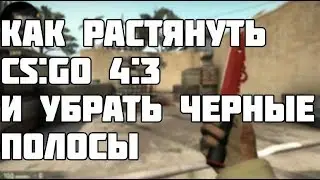 как растянуть экран 4:3 на ноутбуке в cs go!!!!!