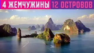 12 островов. 4 жемчужины Андаман. ЭКСКУРСИИ НА ПХУКЕТЕ. ТУРГИД ПХУКЕТ.