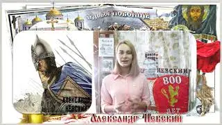 Александр Невский и Великая Русь