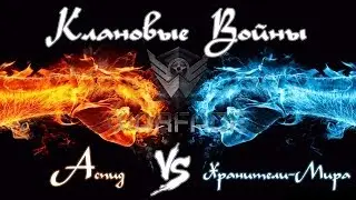 Warface Клановые Войны. Аспид vs Хранители-Мира