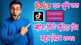 Tiktok অটো লাইক | tiktok auto liker 2022 | How to increase tiktok likes 2022 | TikTok Auto followers
