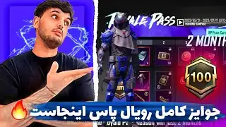 جوایز کامل رویال پاس A1 منتشر شد 🤩🔥 از ار پی 1-100 PUBG MOBILE