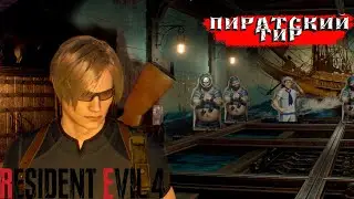 Поиски сокровищ и пиратский тир! Resident Evil 4 Remake ➤ Прохождение #4