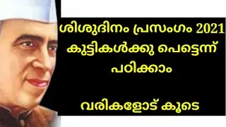 shishudinam prasangam|ശിശു ദിനം പ്രസംഗം |november 14 children's day speech 2021