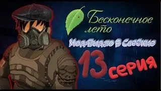 ТУННЕЛЬНЫЙ СТАЛКЕР - Бесконечное Лето(Мод:Быдло В Совёнке)13 серия