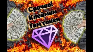 Срочно! Клеймим гем токен!!