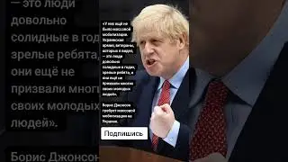 Борис Джонсон требует массовой мобилизации на Украине.(Цитаты)