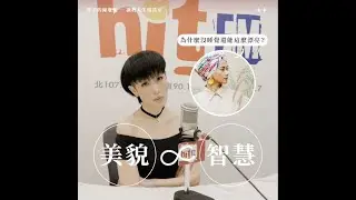 如何不睡又保持美貌與智慧？【罪美的陳珊妮，調教人生相談室】EP4 feat. 阿爆（阿仍仍）：「為什麼沒睡覺還能這麼漂亮？」