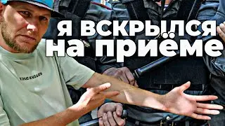 Я ВСКРЫЛСЯ НА ПРИЁМЕ 