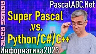 PascalABC.Net или Python/ C#/C++