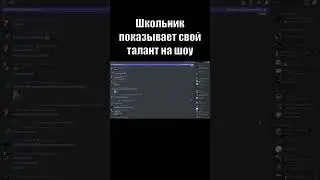 Школьник показывает свой талант на шоу в Discord | 
