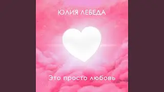 Это просто любовь