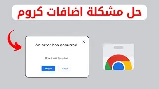 مشكلة اضافات كروم | حل مشكلة الاضافات في جوجل كروم | Fix chrome extensions | An error has occurred