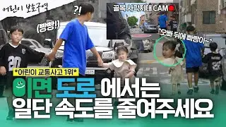 아이들이 언제 어디서 튀어나올지 모르는 이면 도로! 속도를 줄여주세요🔻