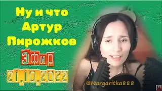 Ну и что ⁉ Артур Пирожков 