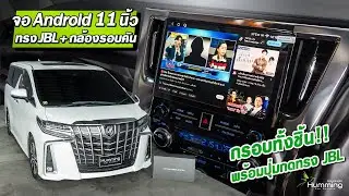 Alphard 30 อัพความบันเทิง 2024 : จอ Android 11