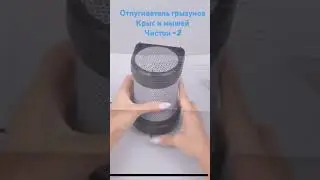 Отпугиватель мышей и крыс чистон. #крысы #отпугиватель #мыши #животные